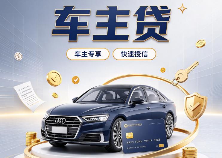 济南市中区4押车贷款|济南市中区4二押车|济南市中区4车贷垫资服务
